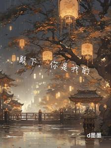 殿下在我心中你是神