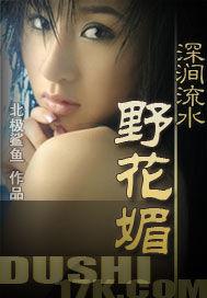 深涧流水野花媚 北极鲨鱼