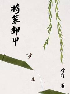 将军卸甲舞蹈