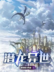 潜龙入世