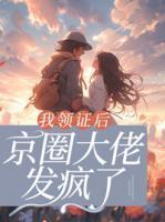 我领证后京圈大佬发疯了女主背景