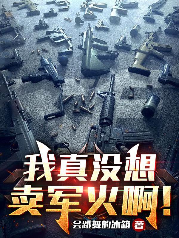 我真没想火啊txt