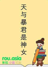 天与暴君人设的我出了