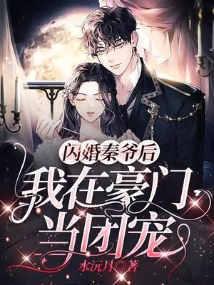 我在豪门当团宠 水沅月 笔趣阁