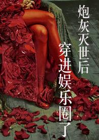 穿书娱乐圈炮灰