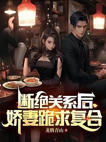 断绝关系后娇妻跪求复婚