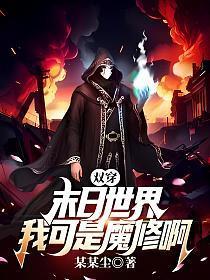 穿越末世双男主