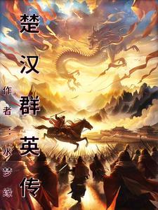 楚汉群英传威力加强版无限金币