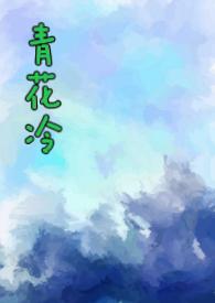 青花冷(先婚后爱H)_首发最新章节_(57.潢图)_迷你中文