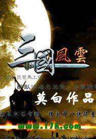 三国风云录破解版