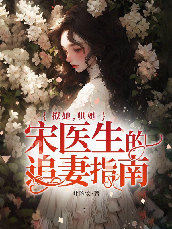 宋医生全文阅读