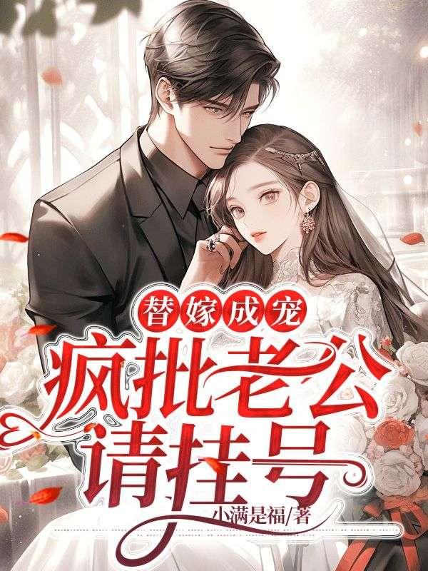替嫁成宠疯批老公请挂号最新章节列表更新时间