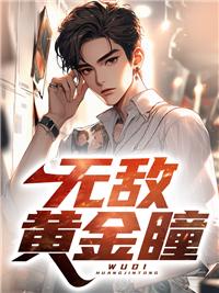 超强黄金瞳
