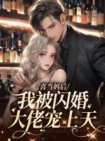 喜当妈[男穿女