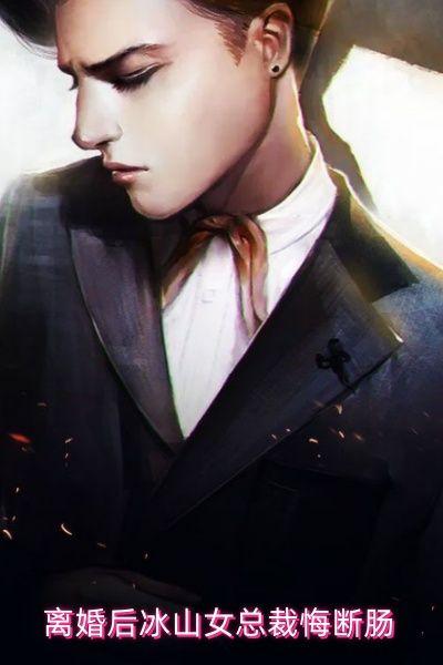 冰山厉总婚后变身黏妻狂魔