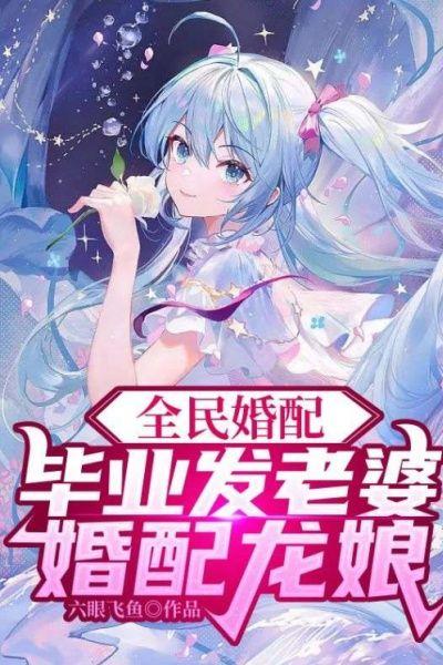 婚配龙娘 六眼飞鱼