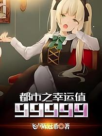 都市之幸运值99999百度