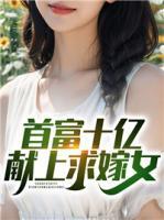 十亿富豪相亲