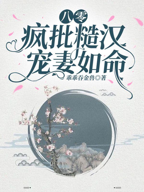 八零疯批糙汉宠妻如命浅夏