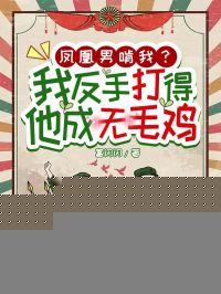 凤凰男 wing