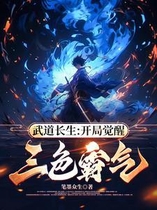 重生武道长生笔趣阁