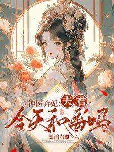 神医弃妃叶凌月巫重全本免费阅读