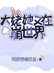 快穿之疯批宿主又崩剧情了