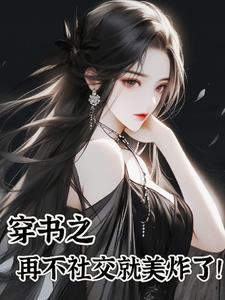 苏白月苏清清真假千金变美系统