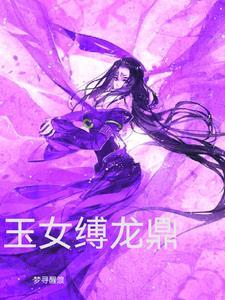玉女缚龙鼎txt