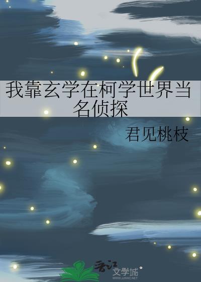 我靠玄学爆红娱乐圈免费阅读