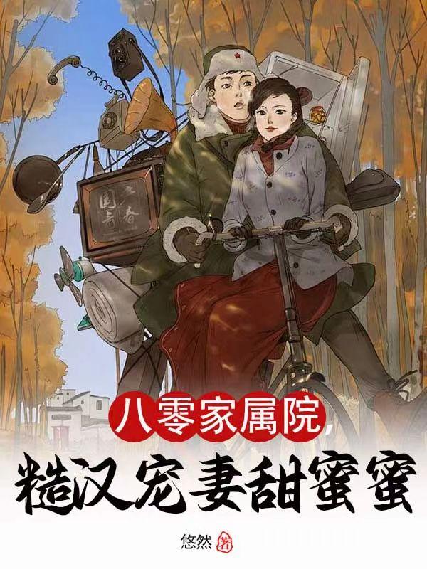 八零家属院糙汉宠妻甜蜜蜜短剧
