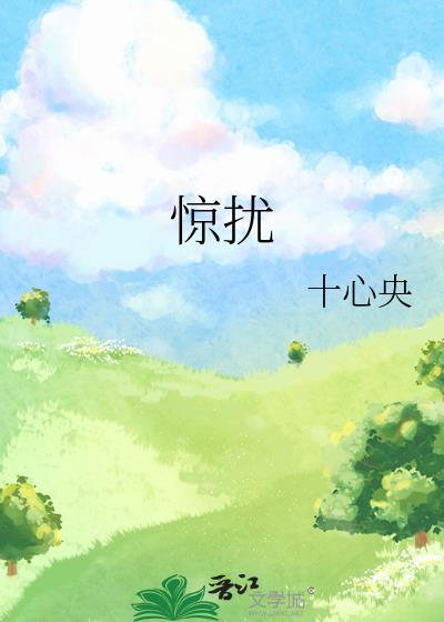 惊扰一池春水是什么歌