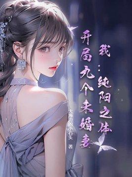 哪部主角是纯阳之体