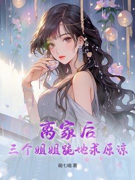 三个姐姐跪地求原谅 第205章