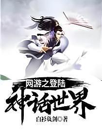 网游之登陆神话世界飞卢