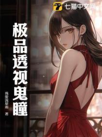 透视鬼眼