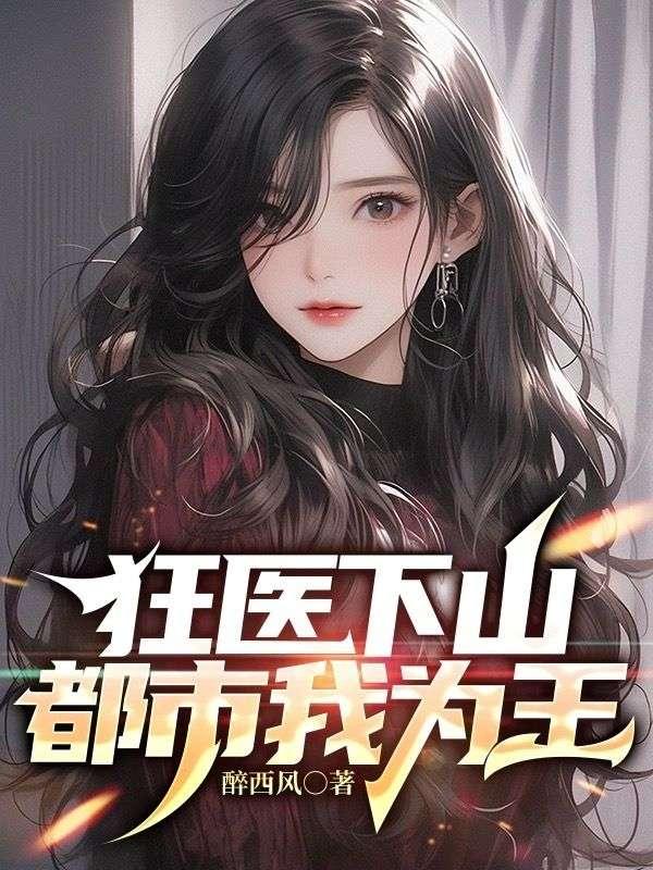 狂医5200