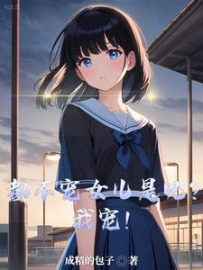 都不宠女儿是吧?我宠!笔趣阁