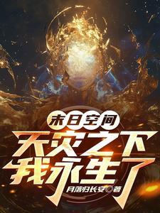 末世天灾有空间