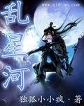 星河乱像命格
