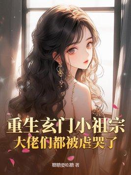 玄门小祖宗完结