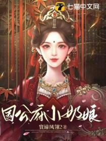 国公府的小娇娘桔宝