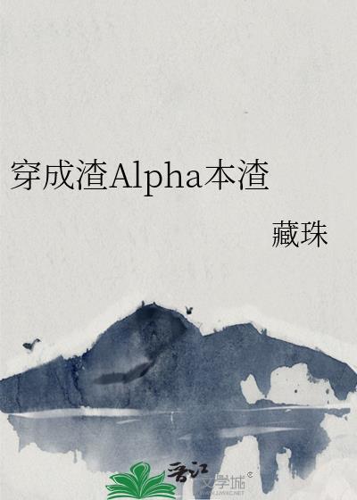 穿成渣Alpha本渣by藏珠
