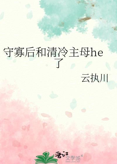 守寡后和清冷主母he了by云执川