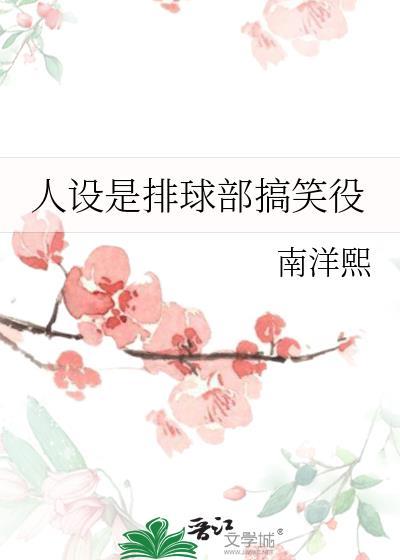 人设是排球部搞笑役免费阅读