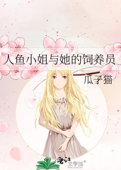 人鱼小姐原版