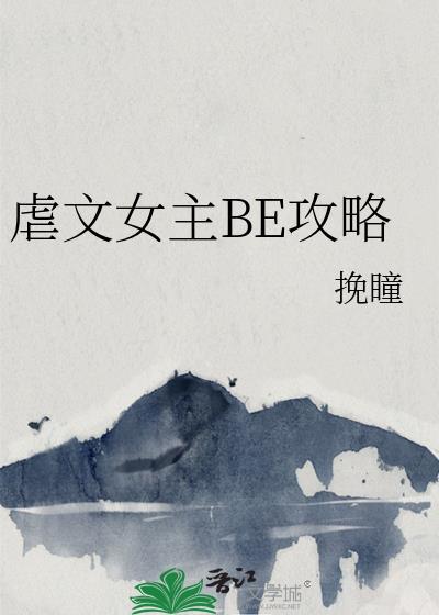 虐文女主be攻略挽瞳百度