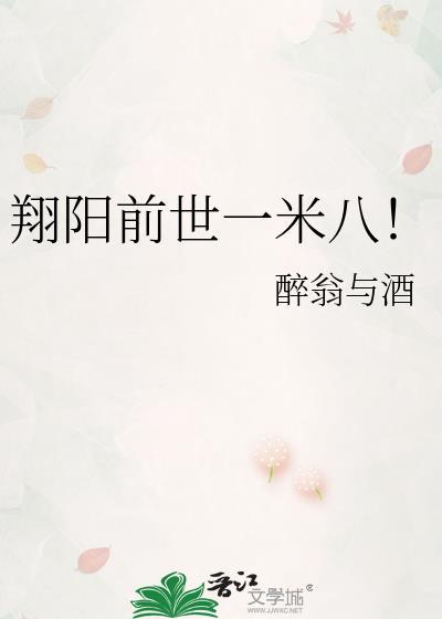 翔阳前世一米八!by醉翁与酒笔趣阁