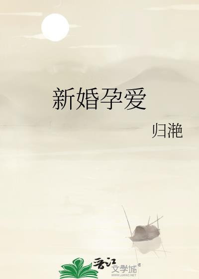新婚孕爱归雪笺免费