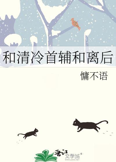 与首辅和离之后txt浣若君